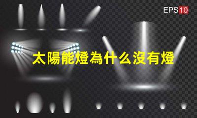 太陽能燈為什么沒有燈珠 太陽能燈維修教程